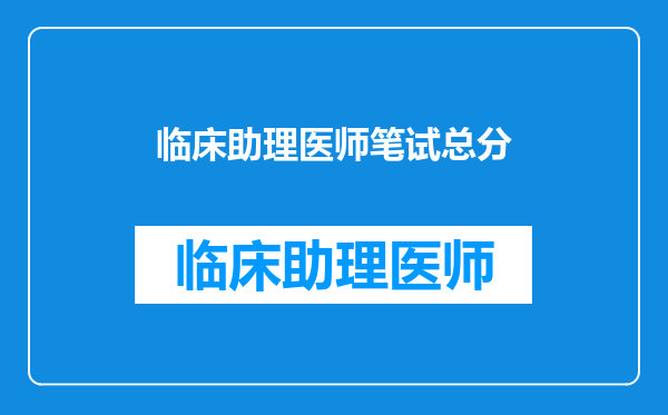 临床助理医师笔试总分