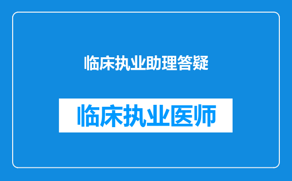 临床执业助理答疑