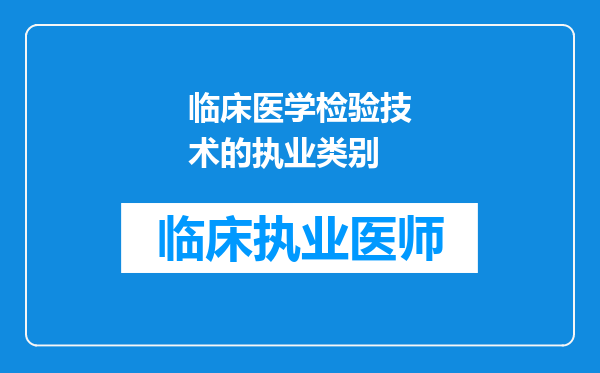 临床医学检验技术的执业类别