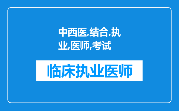 中西医结合执业医师考试辅导书哪本比较好啊？给我推荐一下