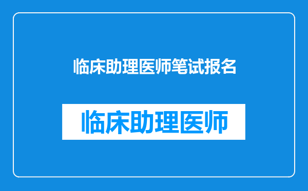 临床助理医师笔试报名