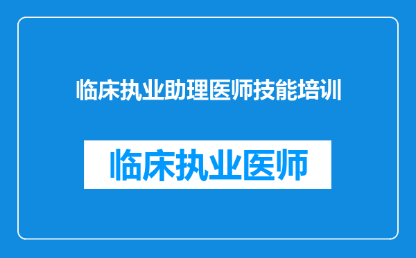 临床执业助理医师技能培训