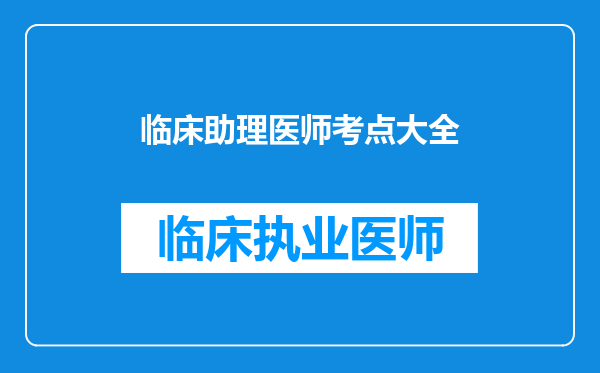 临床助理医师考点大全