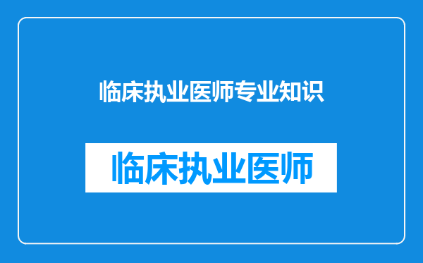 临床执业医师专业知识