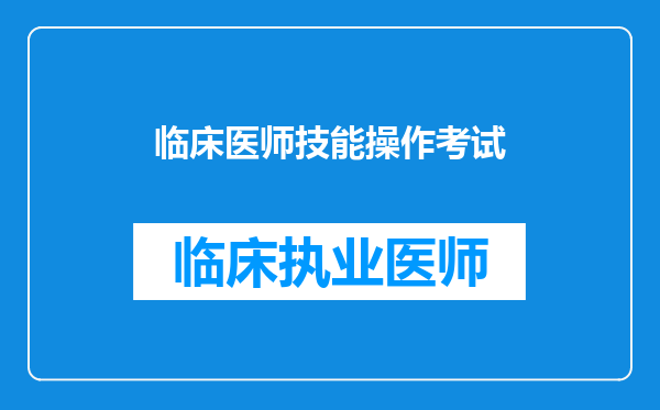 临床医师技能操作考试