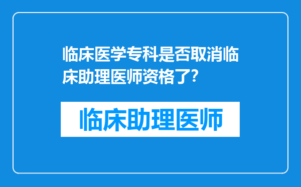 临床医学专科是否取消临床助理医师资格了？