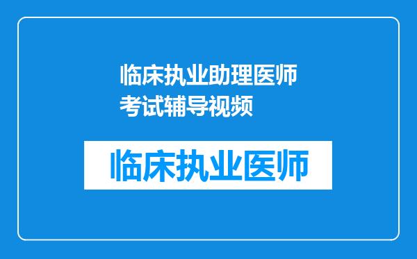 临床执业助理医师考试辅导视频