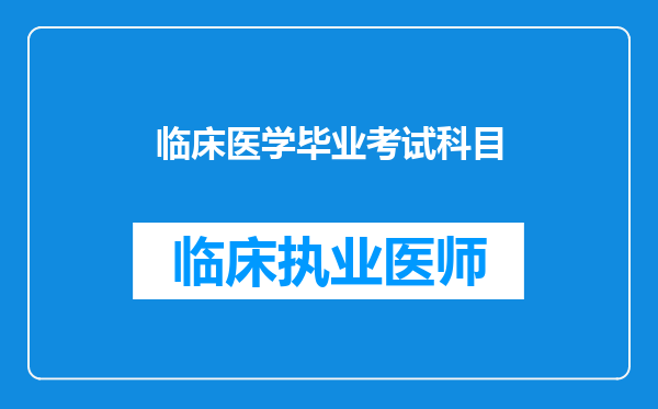 临床医学毕业考试科目