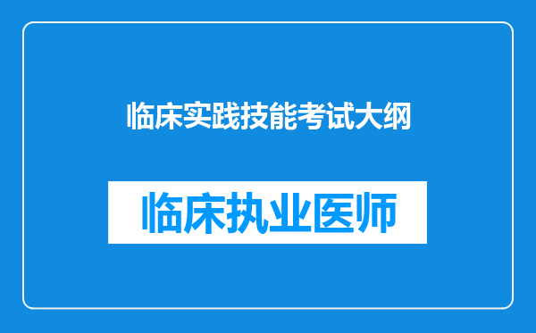 临床实践技能考试大纲