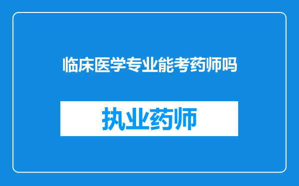 临床医学专业能考药师吗