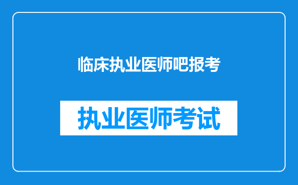 临床执业医师吧报考