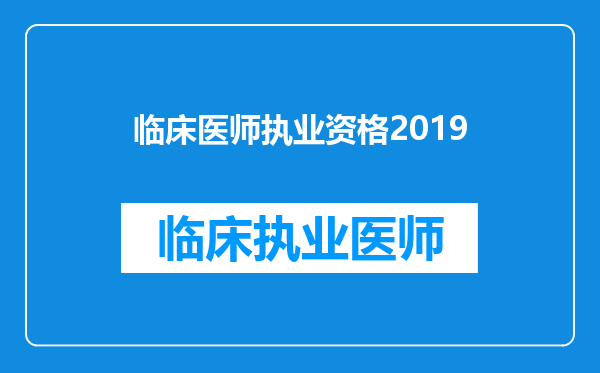 临床医师执业资格2019