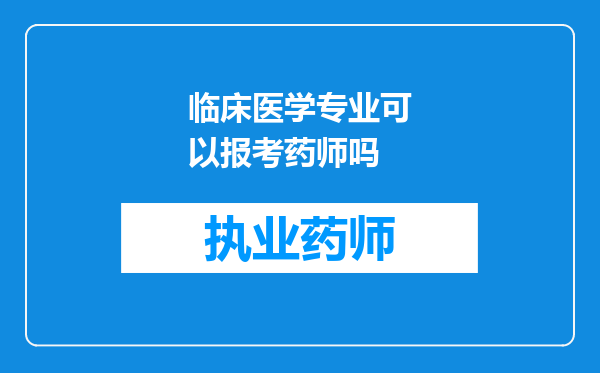 临床医学专业可以报考药师吗