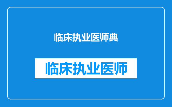 临床执业医师典