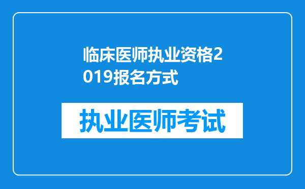 临床医师执业资格2019报名方式