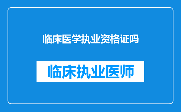 临床医学执业资格证吗