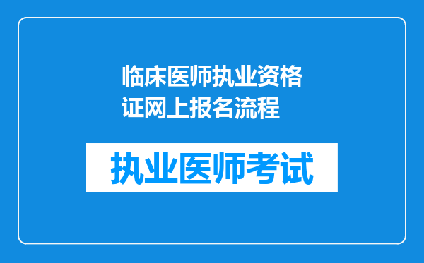 临床医师执业资格证网上报名流程