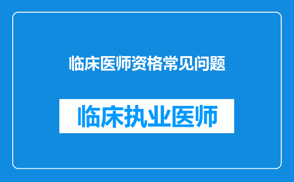 临床医师资格常见问题