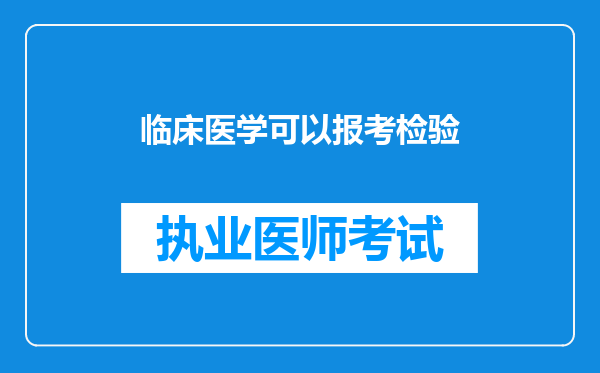 临床医学可以报考检验