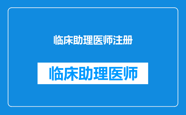 临床助理医师注册