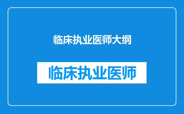 临床执业医师大纲