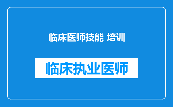 临床医师技能 培训