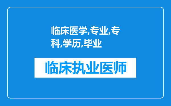 临床医学专业专科学历毕业可以参加成人高考拿到本科毕业证并能参加医师资格考试吗？