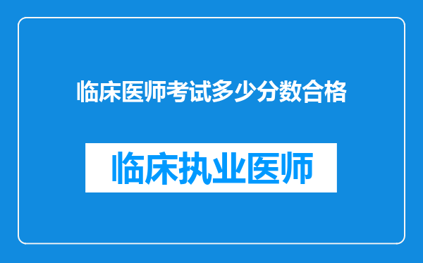 临床医师考试多少分数合格