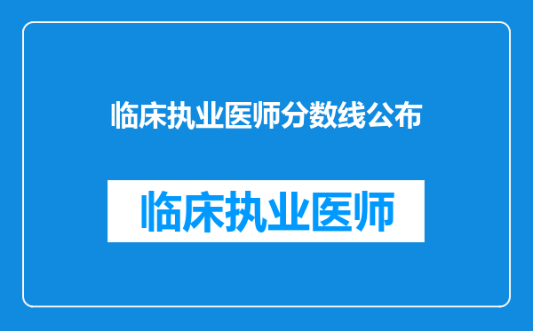 临床执业医师分数线公布