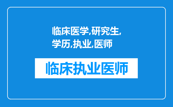 临床医学研究生学历考执业医师证和本科生学历考执业医师证的区别