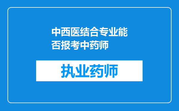 中西医结合专业能否报考中药师