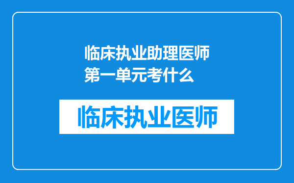 临床执业助理医师第一单元考什么