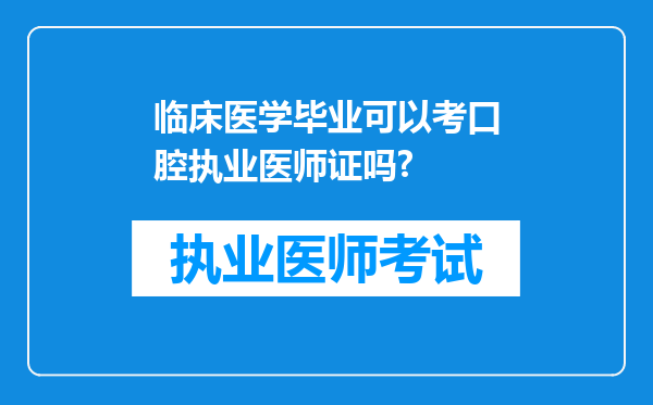 临床医学毕业可以考口腔执业医师证吗?