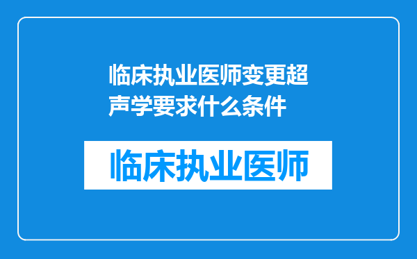 临床执业医师变更超声学要求什么条件