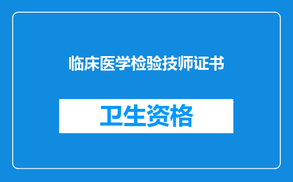 临床医学检验技师证书