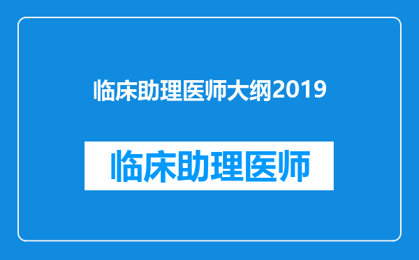 临床助理医师大纲2019