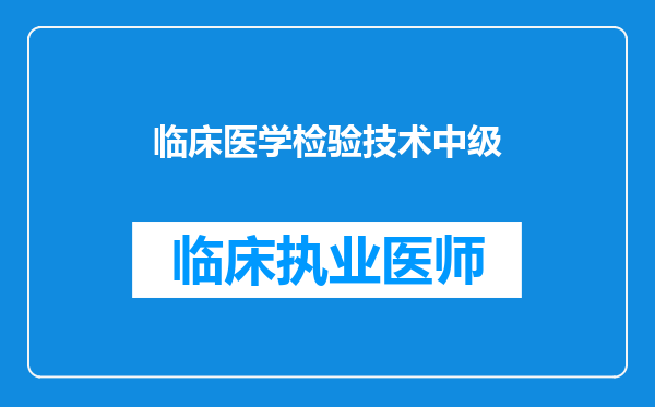 临床医学检验技术中级