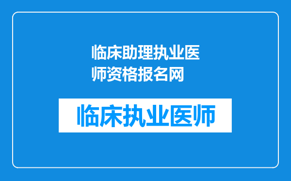 临床助理执业医师资格报名网