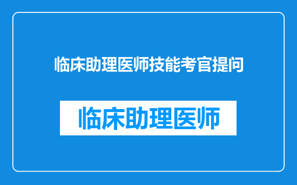 临床助理医师技能考官提问