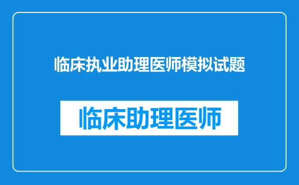 临床执业助理医师模拟试题