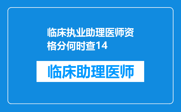 临床执业助理医师资格分何时查14