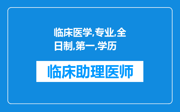 临床医学专业,全日制第一学历专科,执业助理医师资格证，可以考执业医师资格证吗？