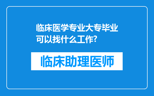 临床医学专业大专毕业可以找什么工作?