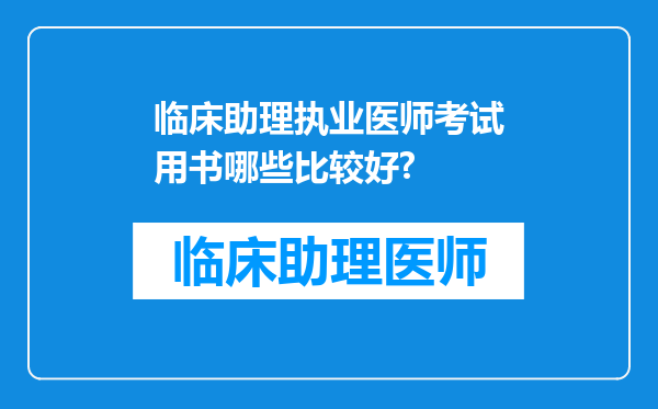 临床助理执业医师考试用书哪些比较好?