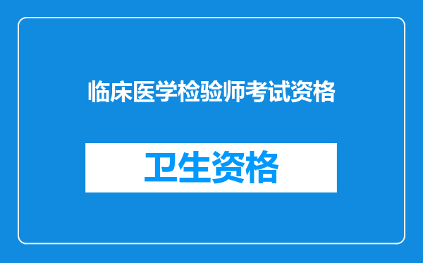 临床医学检验师考试资格