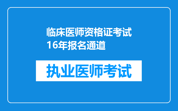 临床医师资格证考试16年报名通道