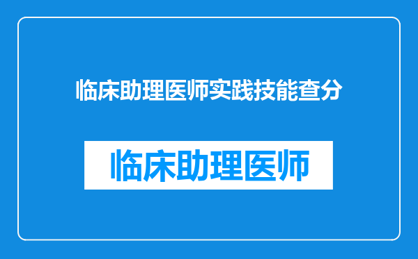 临床助理医师实践技能查分