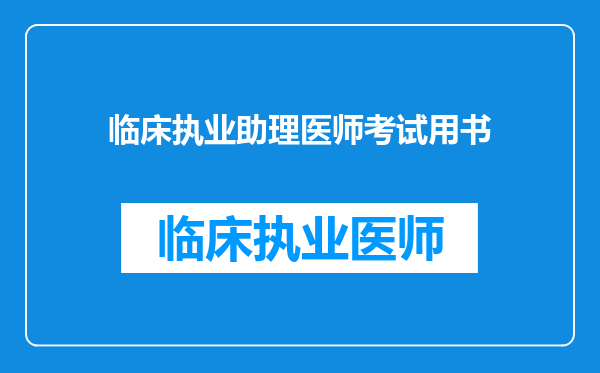 临床执业助理医师考试用书