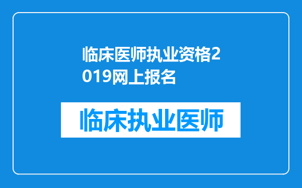 临床医师执业资格2019网上报名