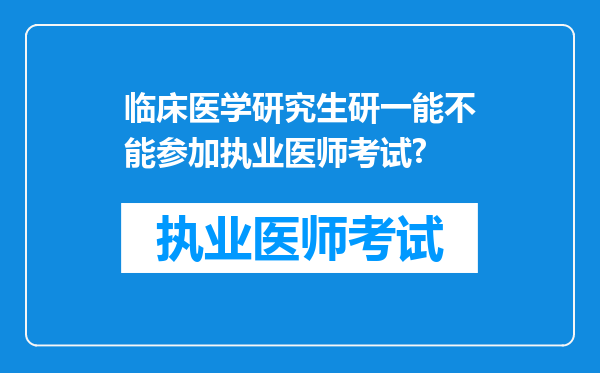 临床医学研究生研一能不能参加执业医师考试?